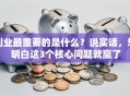 创业最重要的是什么？说实话，想明白这3个核心问题就赢了
