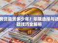 房贷能贷多少年？年限选择与还款技巧全解析