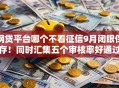 网贷平台哪个不看征信9月闭眼保存!同时汇集五个审核率好通过的网贷 网贷平台哪个不看征信9月闭眼保存!同时汇集五个审核率好通过的网贷