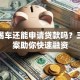 有按揭车还能申请贷款吗？三种方案助你快速融资