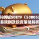 工银科创板50ETF（588053）交易规则及投资策略解析
