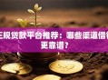 正规贷款平台推荐：哪些渠道借钱更靠谱？