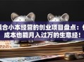 适合小本经营的创业项目盘点：低成本也能月入过万的生意经！