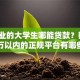 刚毕业的大学生哪能贷款？额度3万以内的正规平台有哪些