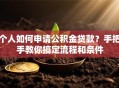 个人如何申请公积金贷款？手把手教你搞定流程和条件