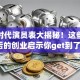 创业时代演员表大揭秘！这些角色背后的创业启示你get到了吗？