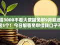 借3000不看大数据免审9月甄选这5个！今日解答免审借钱口子不看大数据给三千