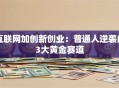 互联网加创新创业：普通人逆袭的3大黄金赛道