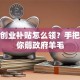 天津创业补贴怎么领？手把手教你薅政府羊毛