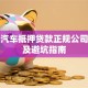 成都汽车抵押贷款正规公司推荐及避坑指南