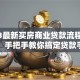 2023最新买房商业贷款流程全攻略：手把手教你搞定贷款手续