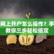 股票网上开户怎么操作？手把手教你三步轻松搞定