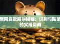黑网贷款陷阱揭秘：识别与防范的实用指南