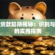 黑网贷款陷阱揭秘：识别与防范的实用指南