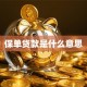 保单贷款是什么意思