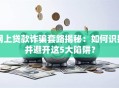 网上贷款诈骗套路揭秘：如何识别并避开这5大陷阱？