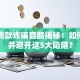 网上贷款诈骗套路揭秘：如何识别并避开这5大陷阱？