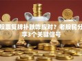 股票复牌补跌咋应对？老股民分享3个关键信号