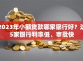 2023年小额贷款哪家银行好？这5家银行利率低、审批快