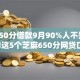 芝麻650分借款9月90%人不知！分享​这5个芝麻650分网贷口子