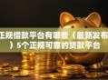 正规借款平台有哪些（最新发布！）5个正规可靠的贷款平台