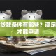 工资贷款条件有哪些？满足这些才能申请