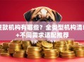 贷款机构有哪些？全类型机构清单+不同需求适配推荐