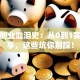 我的创业血泪史：从0到1实战分享，这些坑你别踩！