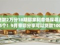 贷款2万分18期那家利息低探寻这5个!9月带您分享可以贷款1000元的app 贷款2万分18期那家利息低探寻这5个!9月带您分享可以贷款1000元的app
