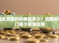 商业贷款的利息是多少？搞懂利率门道少花冤枉钱