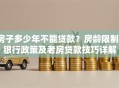 房子多少年不能贷款？房龄限制、银行政策及老房贷款技巧详解