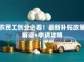 农民工创业必看！最新补贴政策解读+申请攻略