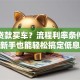 如何贷款买车？流程利率条件全解析，新手也能轻松搞定低息方案