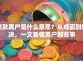 贷款黑户是什么意思？从成因到解决，一文看懂黑户那些事
