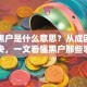 贷款黑户是什么意思？从成因到解决，一文看懂黑户那些事