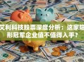 艾利科技股票深度分析：这家隐形冠军企业值不值得入手？