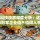 艾利科技股票深度分析：这家隐形冠军企业值不值得入手？