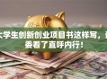 大学生创新创业项目书这样写，评委看了直呼内行！