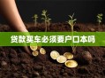 贷款买车必须要户口本吗