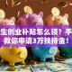 应届生创业补贴怎么领？手把手教你申请3万扶持金！