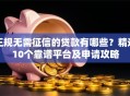 正规无需征信的贷款有哪些？精选10个靠谱平台及申请攻略