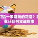 如何打造一家赚钱的花店？花店创业计划书实战指南