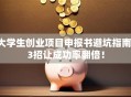 大学生创业项目申报书避坑指南：3招让成功率翻倍！