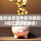 大学生创业项目申报书避坑指南：3招让成功率翻倍！