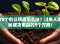 78个创业项目怎么选？过来人揭秘成功率高的5个方向！