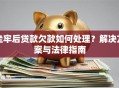 坐牢后贷款欠款如何处理？解决方案与法律指南