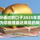 最近好通过的口子2025年首发攻略！为您梳理最近易批的网贷app