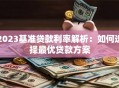 2023基准贷款利率解析：如何选择最优贷款方案