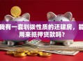 我有一套划拨性质的还建房，能用来抵押贷款吗？