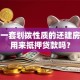 我有一套划拨性质的还建房，能用来抵押贷款吗？